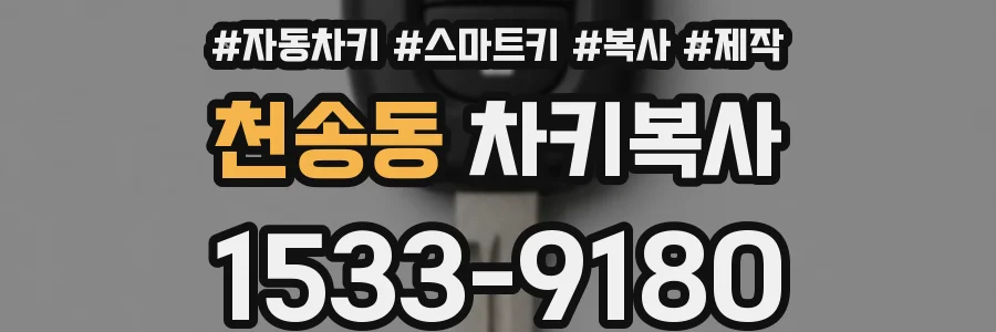 천송동 차키복사