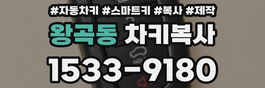 왕곡동 차키복사