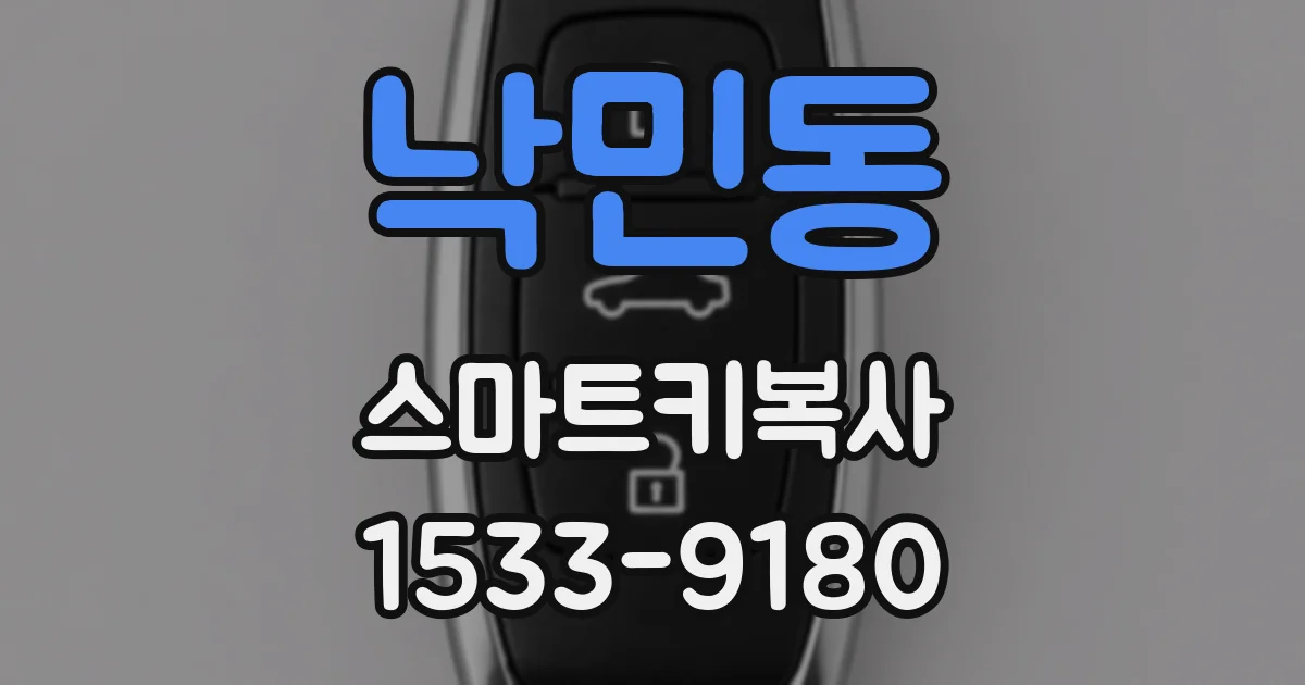 낙민동 스마트키복사