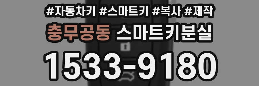 충무공동 스마트키분실
