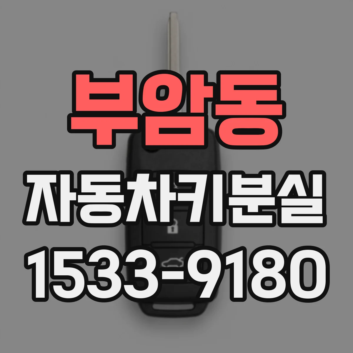 부암동 자동차키분실