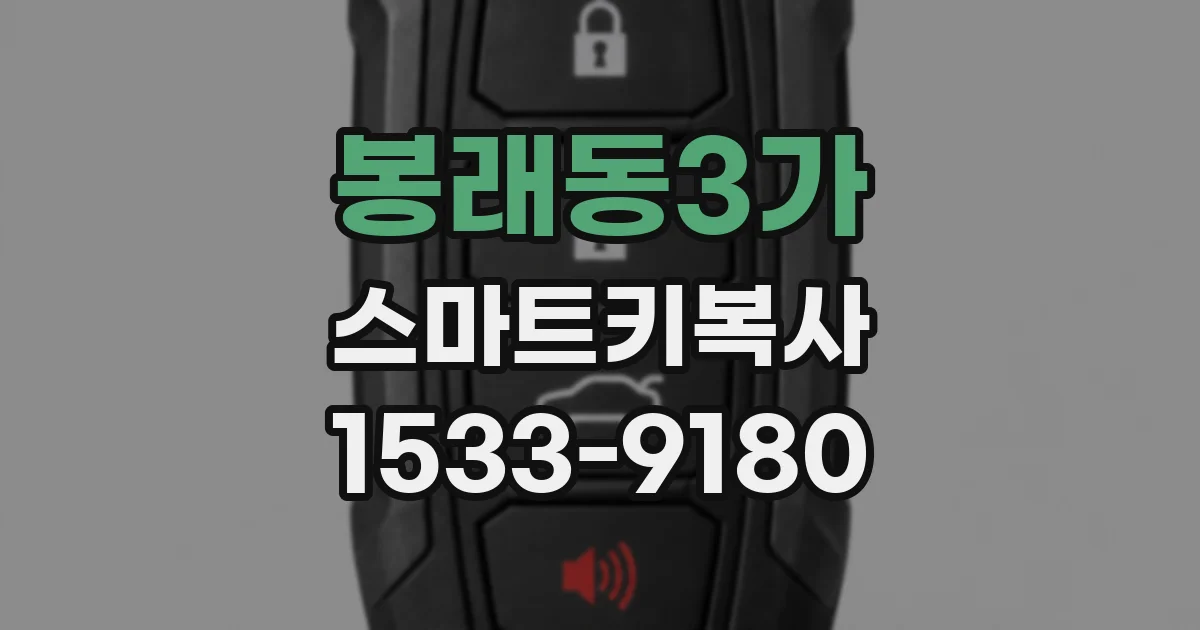 봉래동3가 스마트키복사