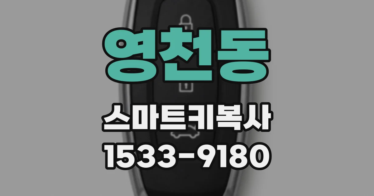 영천동 스마트키복사
