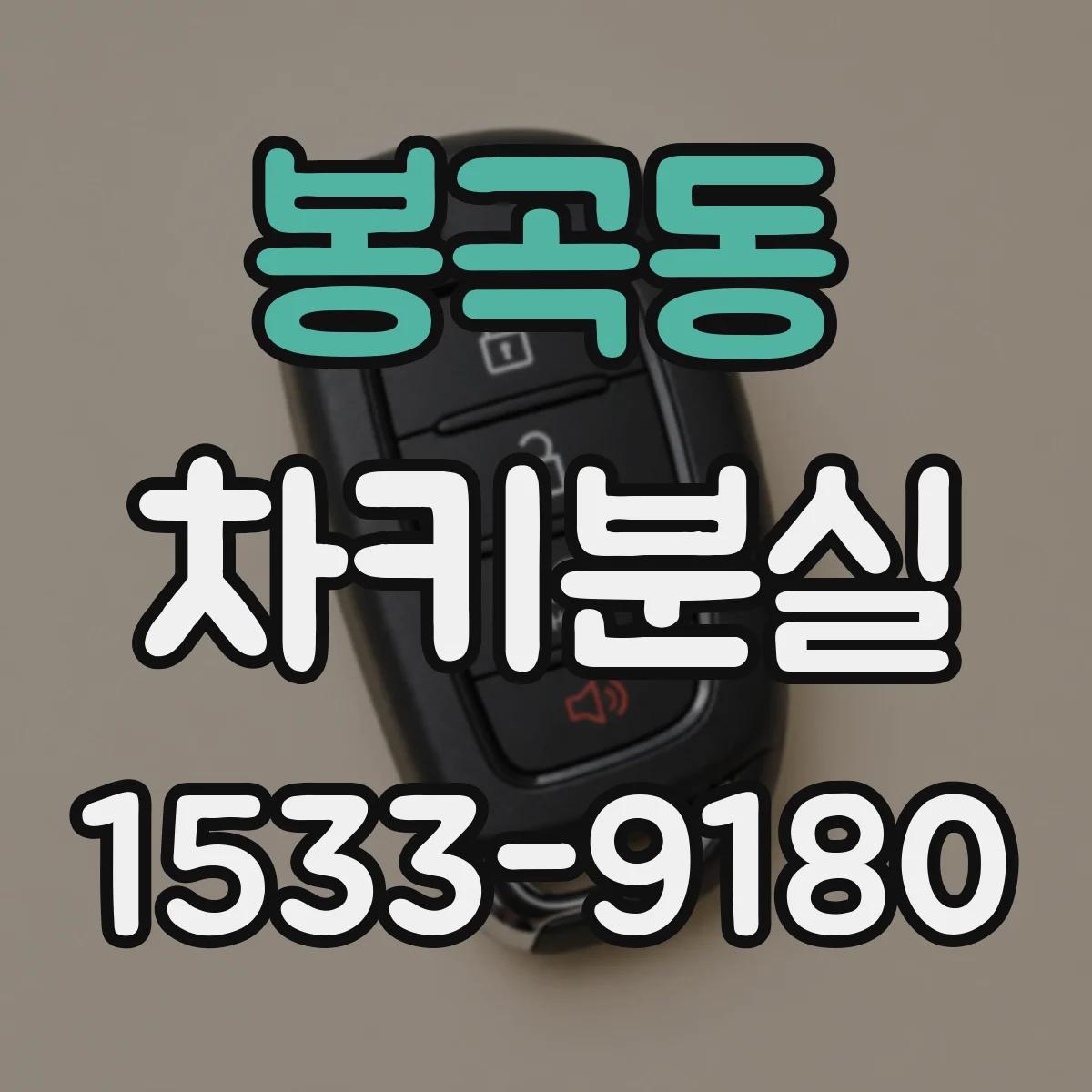 봉곡동 차키분실