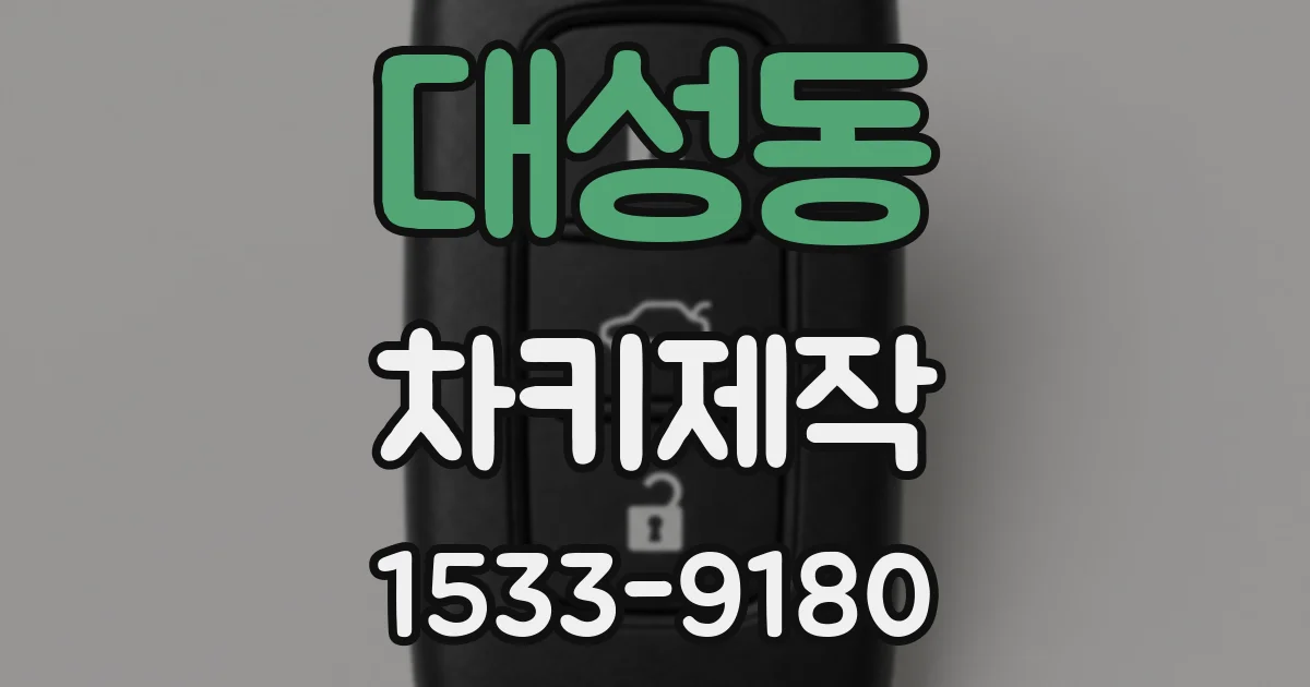 대성동 차키제작