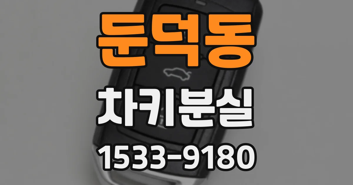 둔덕동 차키분실