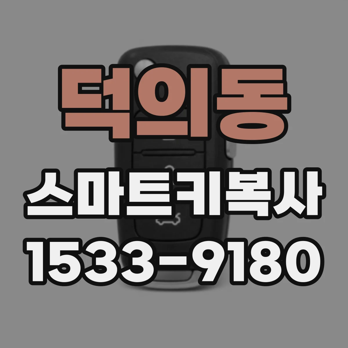 덕의동 스마트키복사