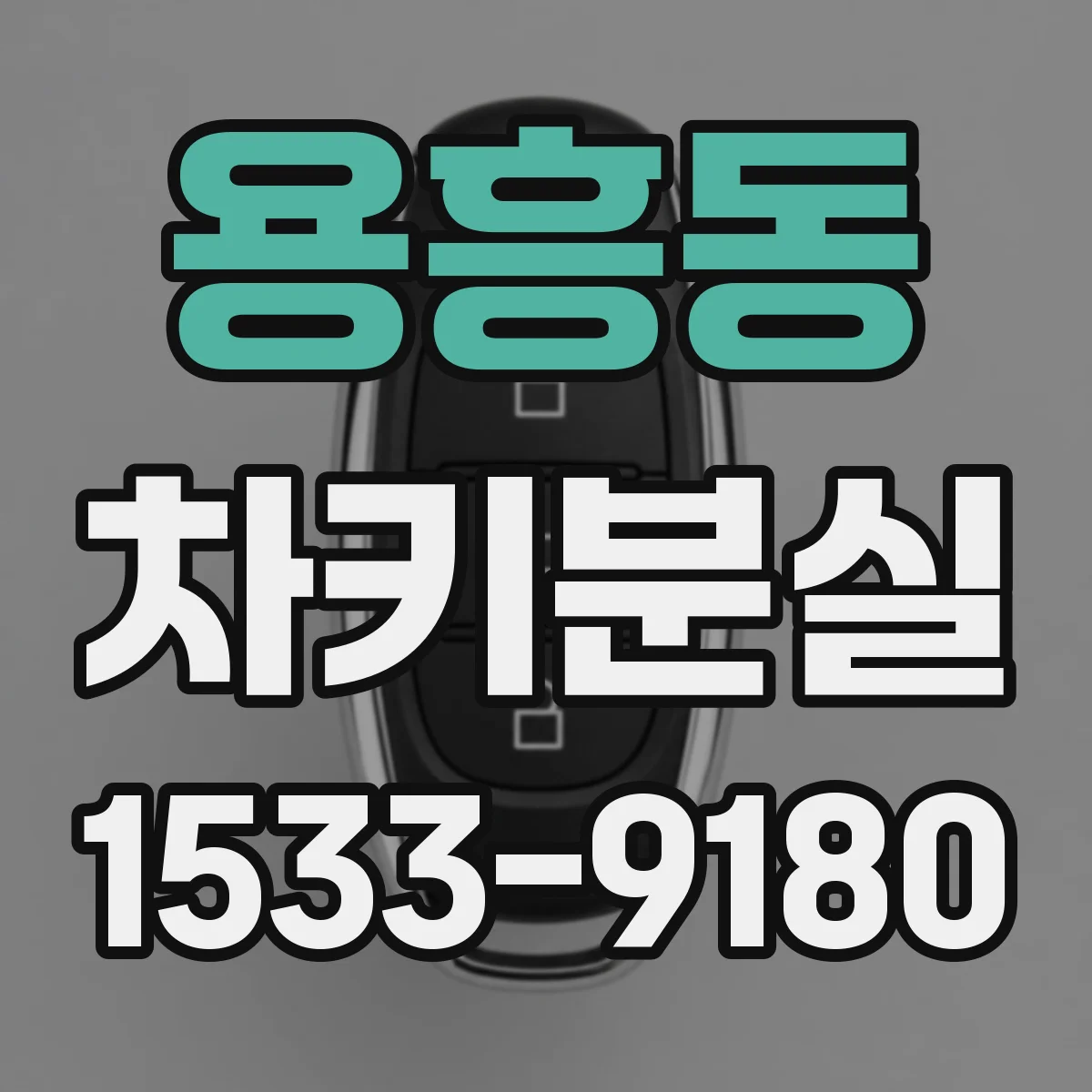 용흥동 차키분실