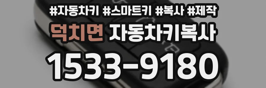 덕치면 자동차키복사