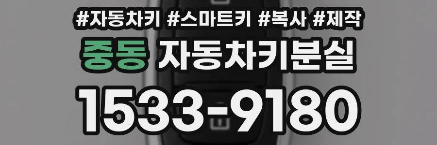 중동 자동차키분실