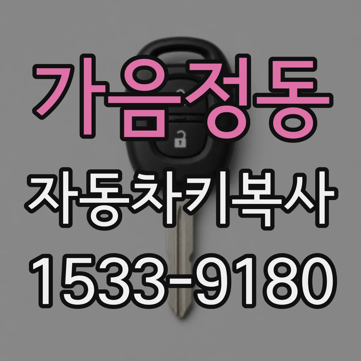 가음정동 자동차키복사