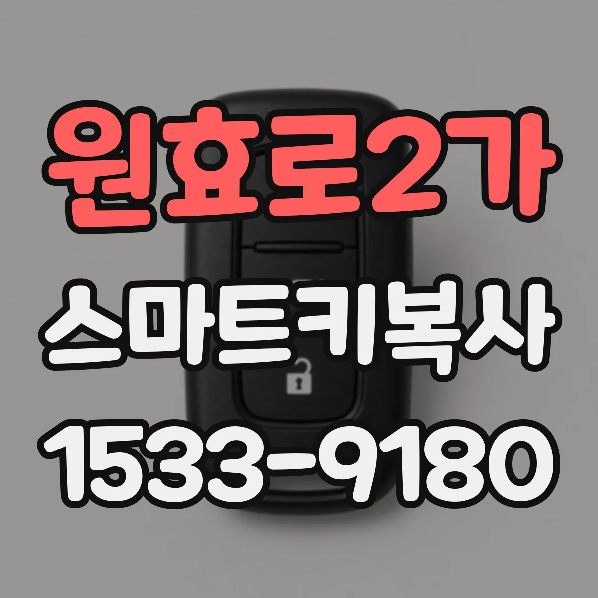 원효로2가 스마트키복사