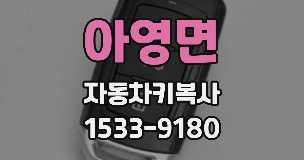 아영면 자동차키복사