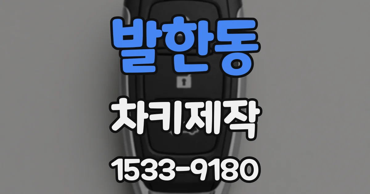 발한동 차키제작