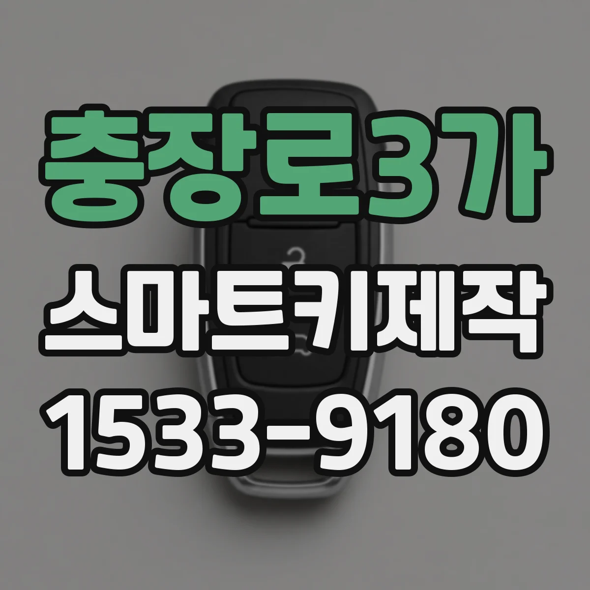 충장로3가 스마트키제작