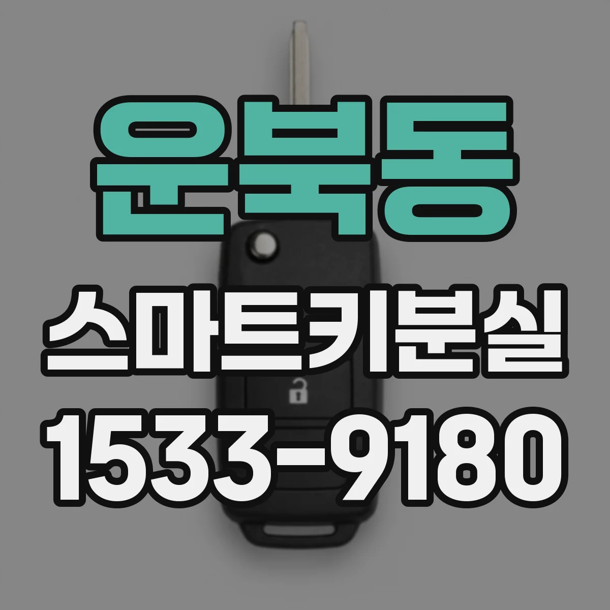 운북동 스마트키분실