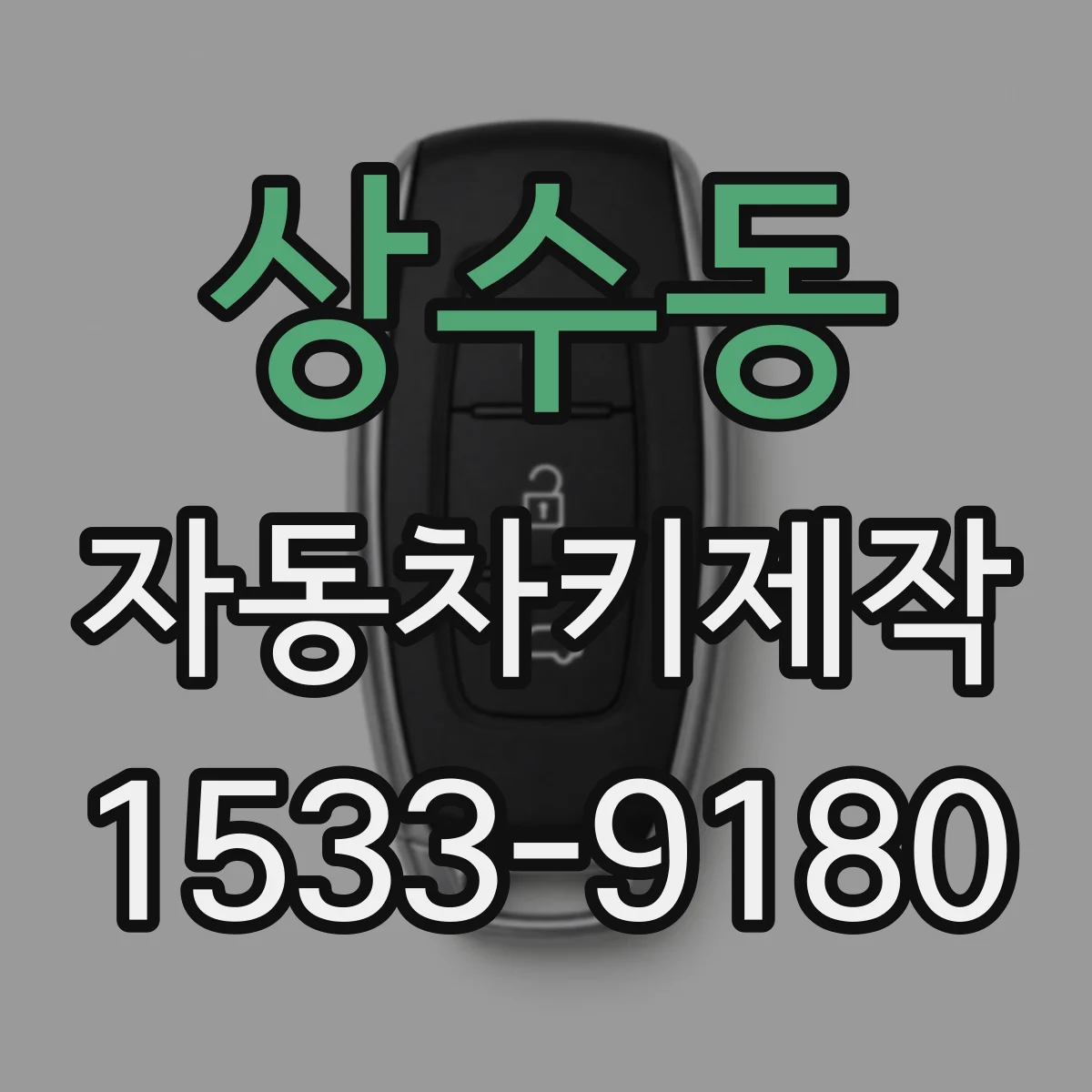 상수동 자동차키제작