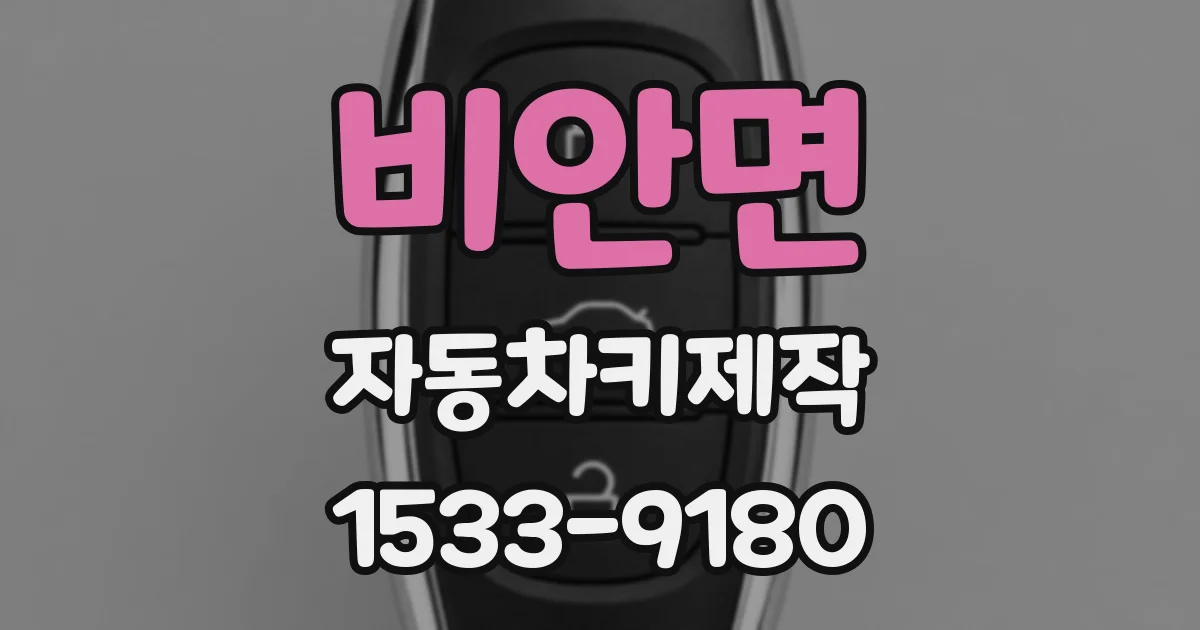 비안면 자동차키제작