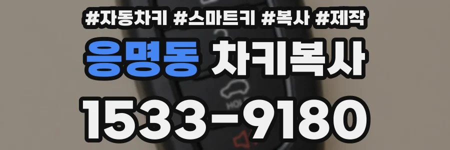 응명동 차키복사