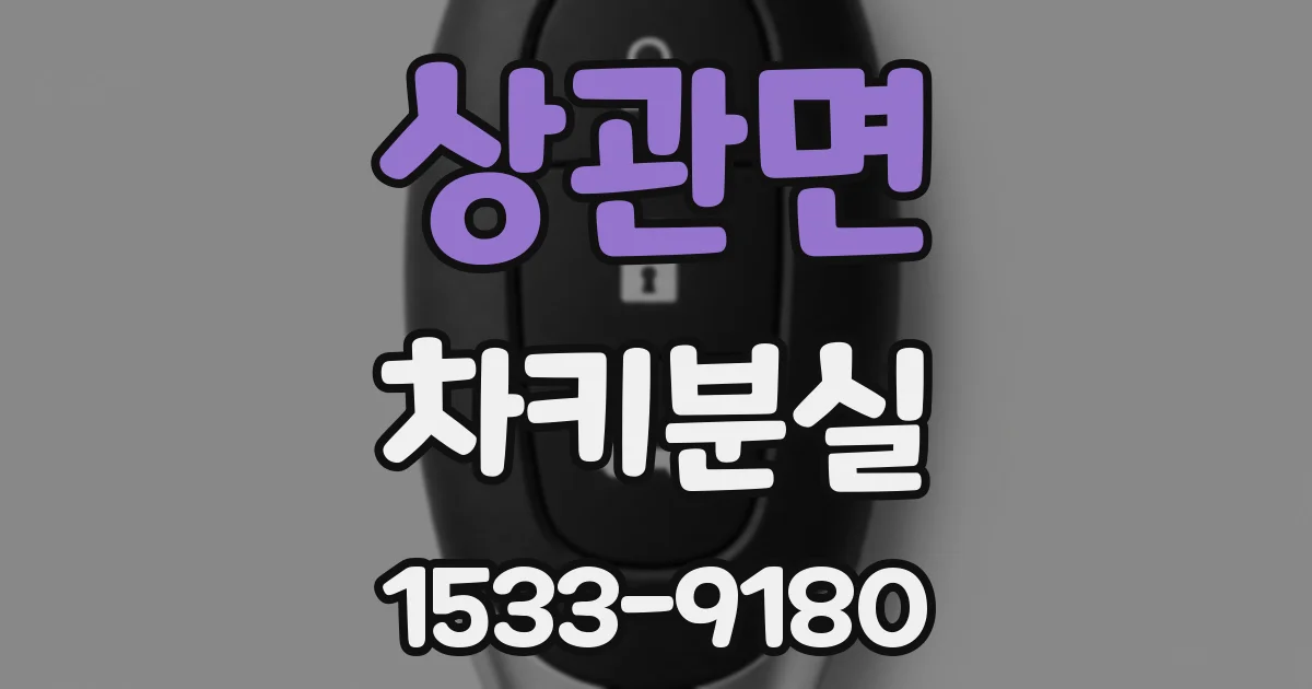 상관면 차키분실