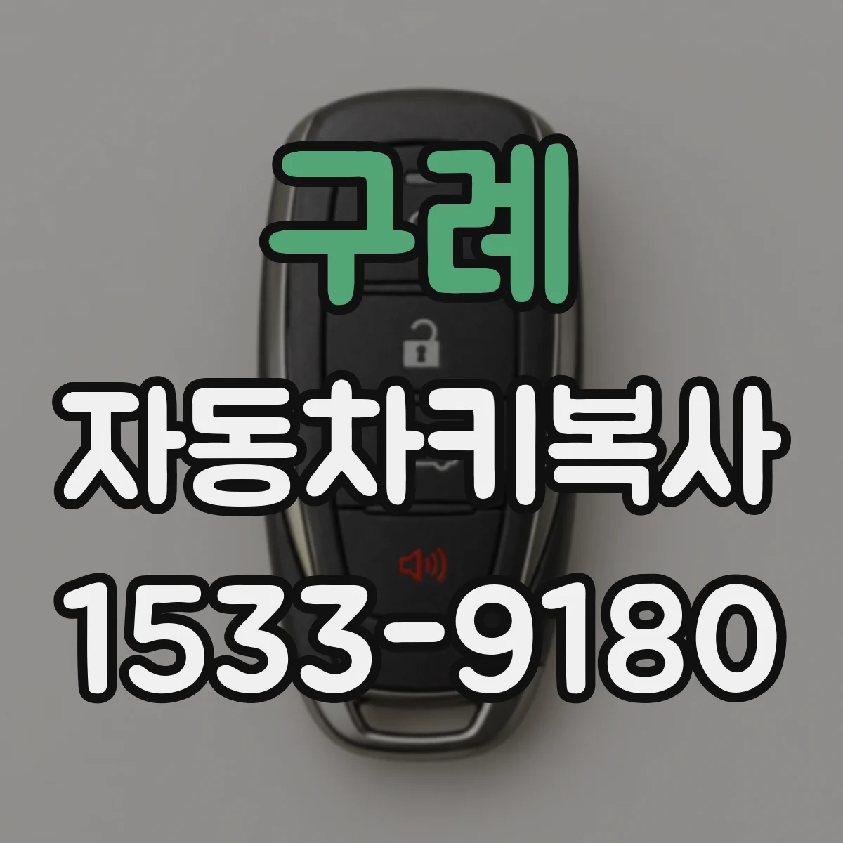 구례 자동차키복사