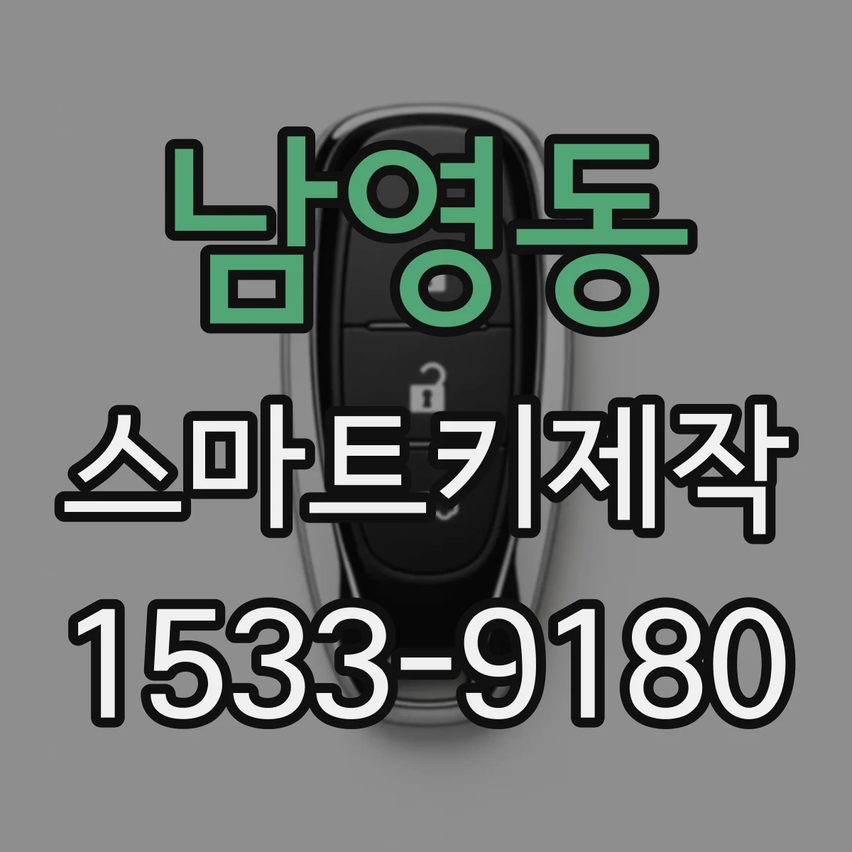 남영동 스마트키제작