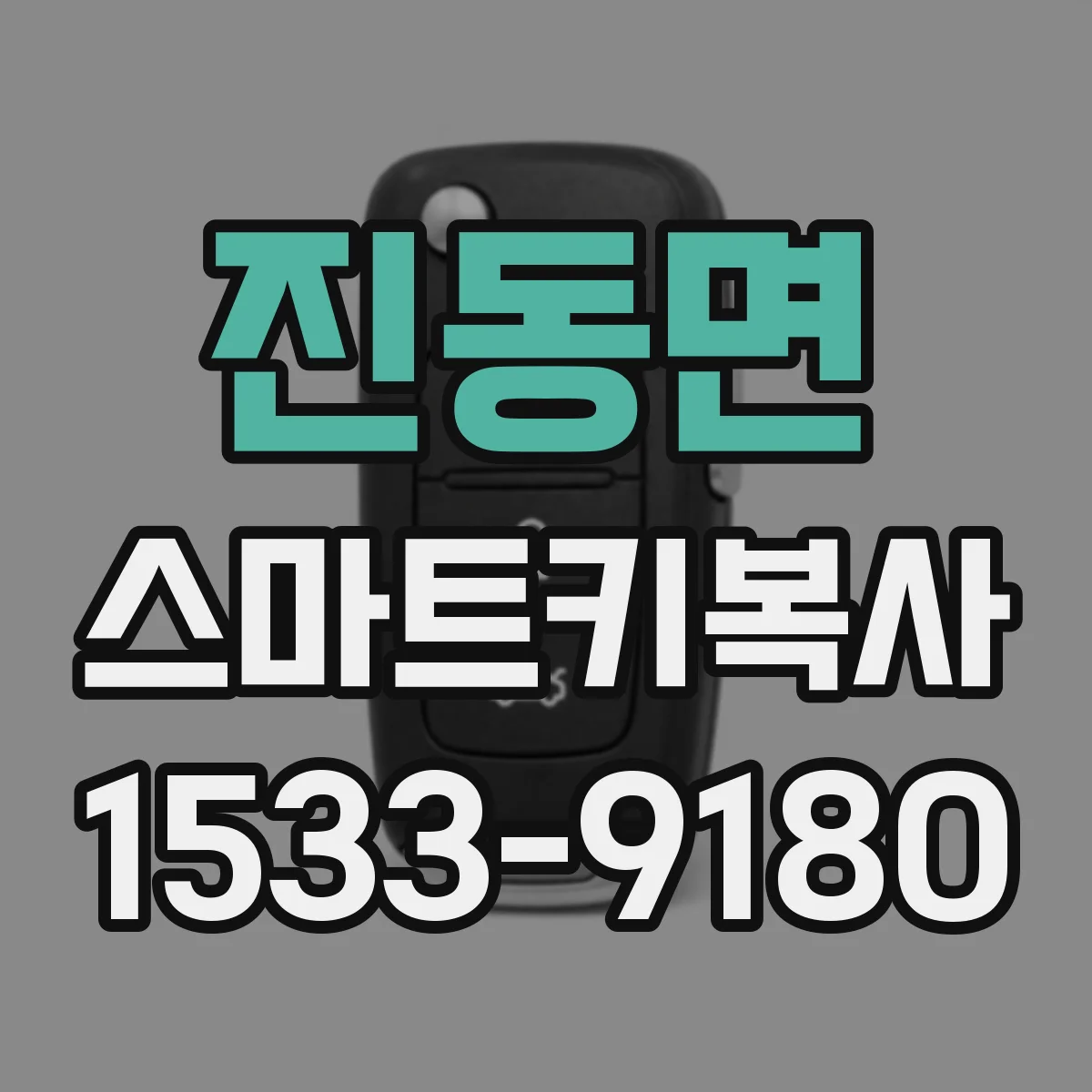 진동면 스마트키복사