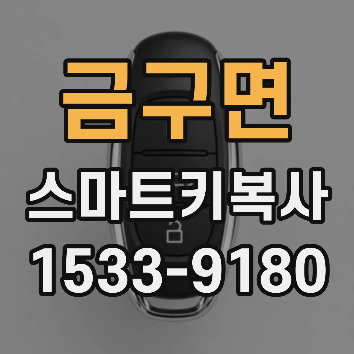 금구면 스마트키복사
