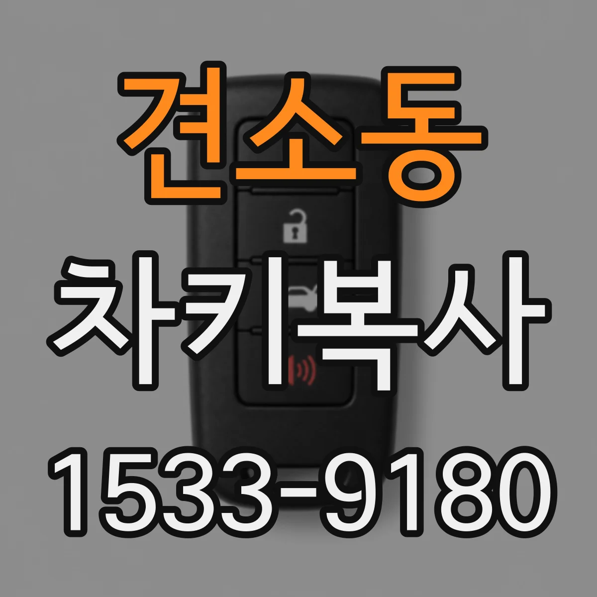 견소동 차키복사
