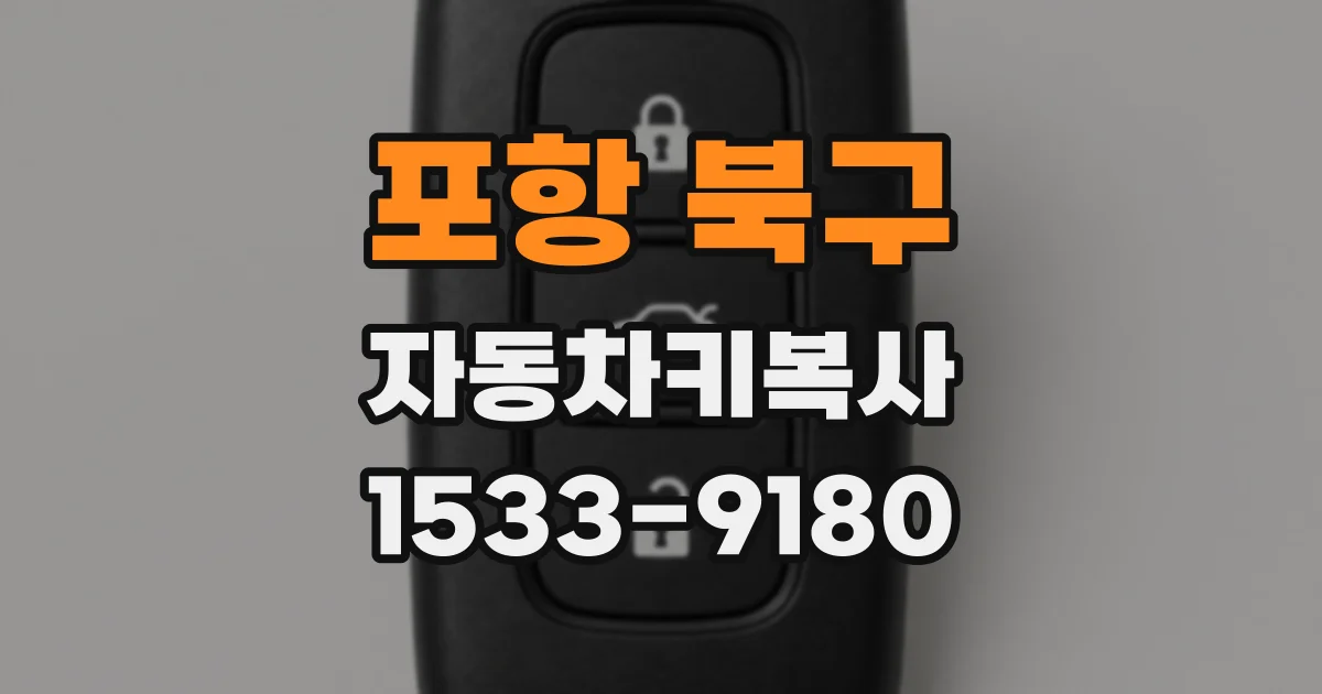 포항 북구 자동차키복사