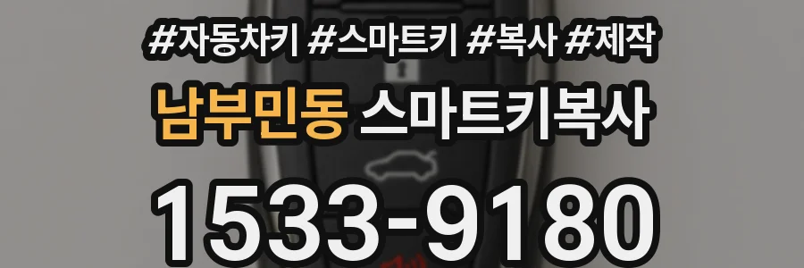남부민동 스마트키복사