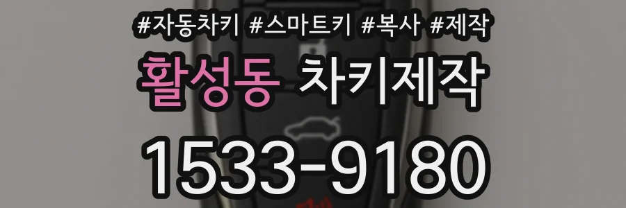 활성동 차키제작