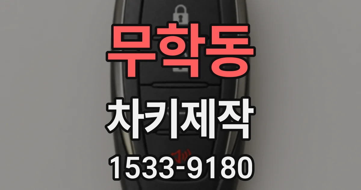 무학동 차키제작