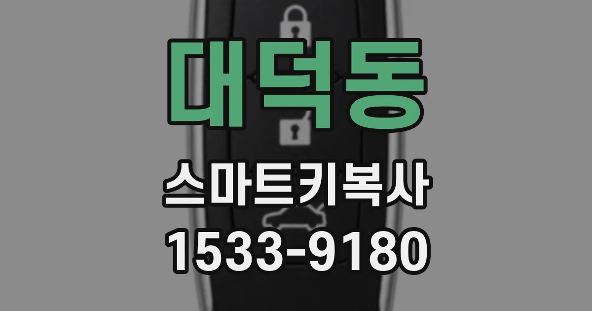 대덕동 스마트키복사