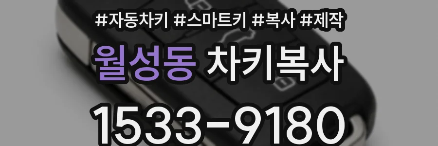 월성동 차키복사