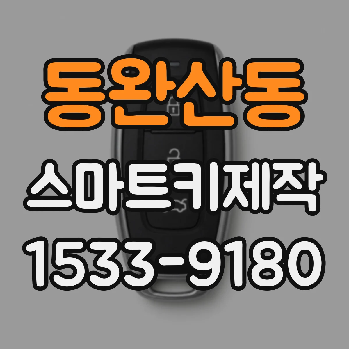 동완산동 스마트키제작