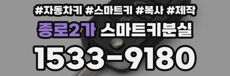 종로2가 스마트키분실