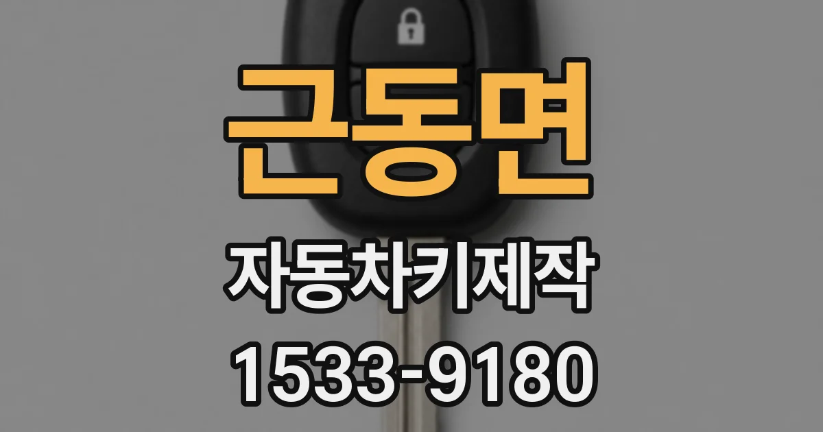 근동면 자동차키제작