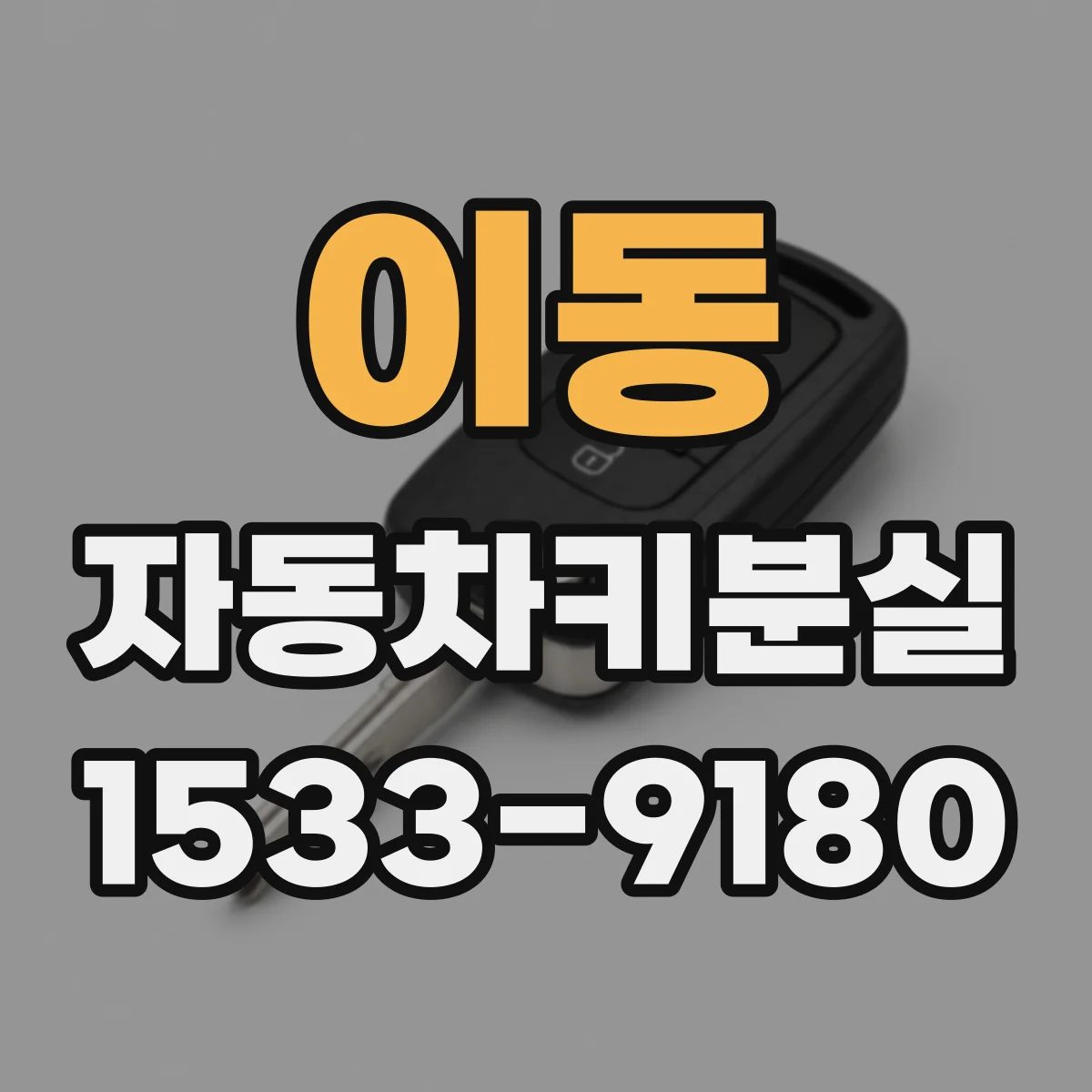 이동 자동차키분실