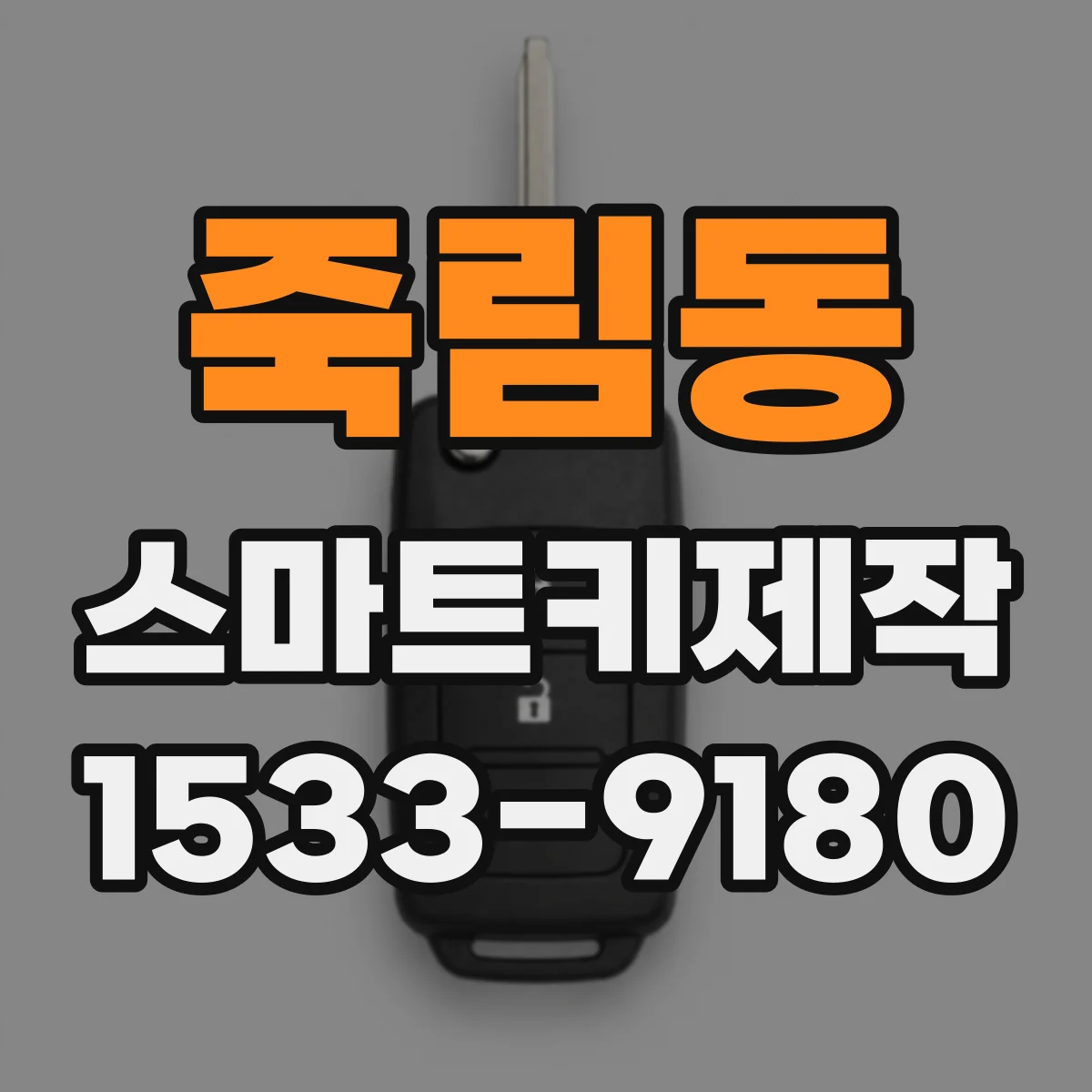 죽림동 스마트키제작