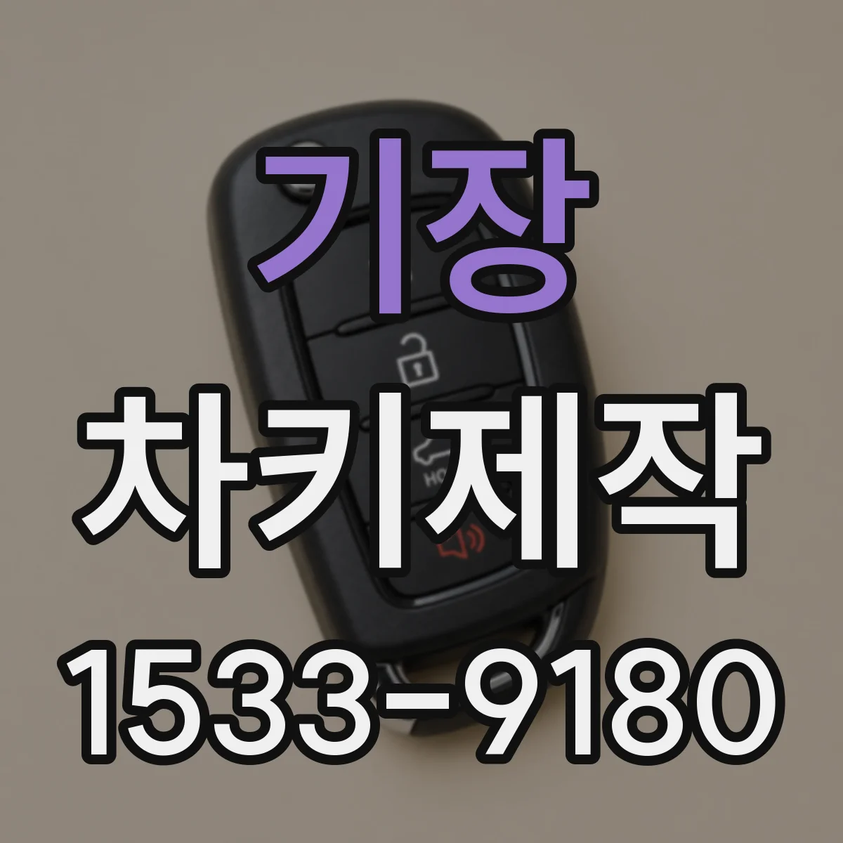 기장 차키제작