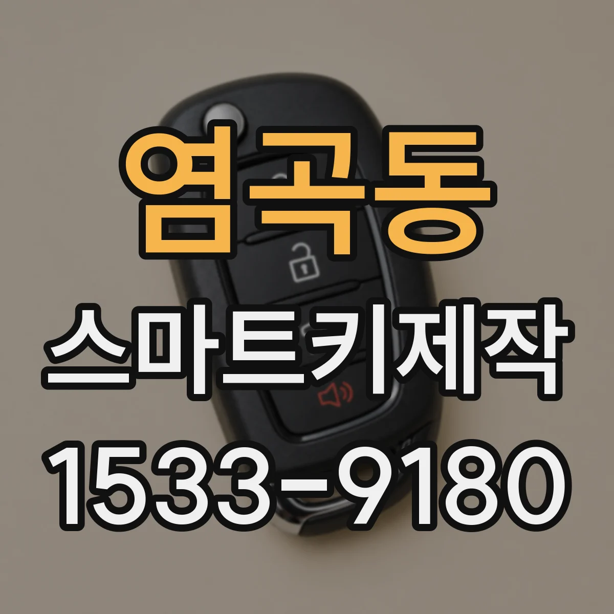 염곡동 스마트키제작
