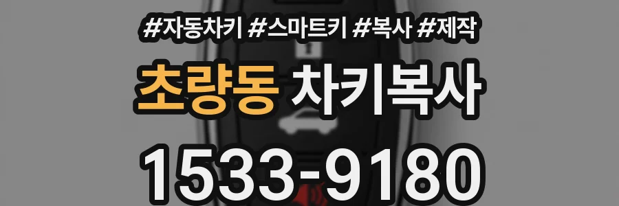 초량동 차키복사