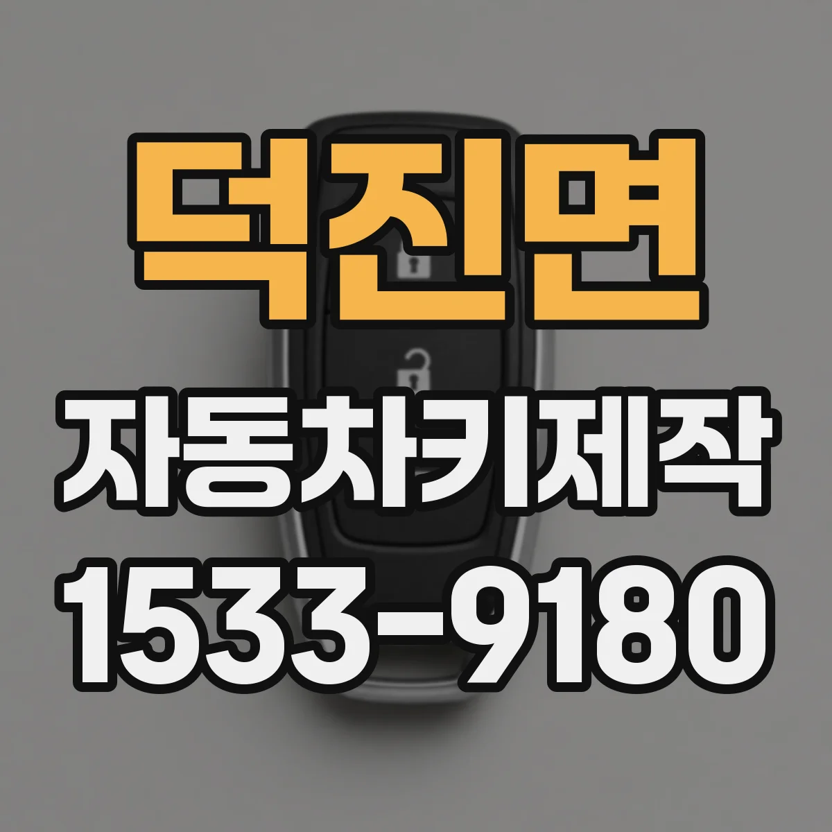 덕진면 자동차키제작