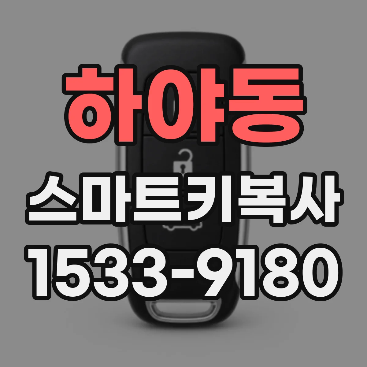 하야동 스마트키복사