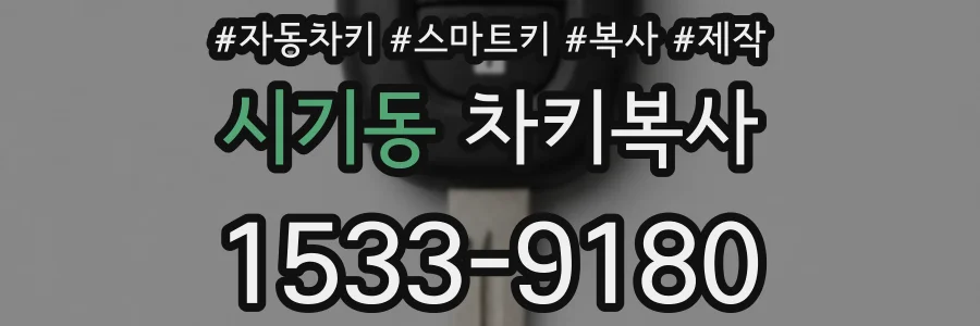시기동 차키복사