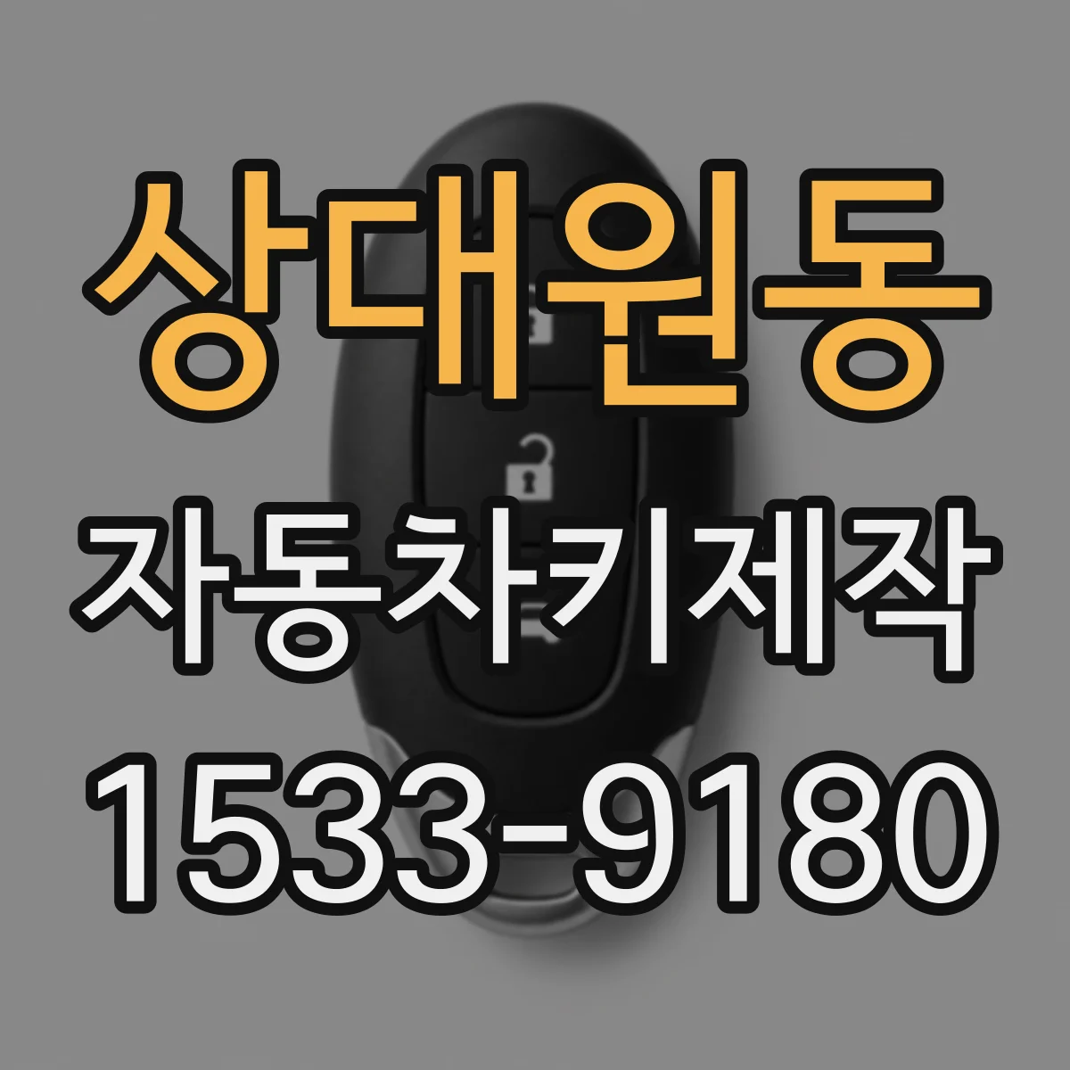 상대원동 자동차키제작