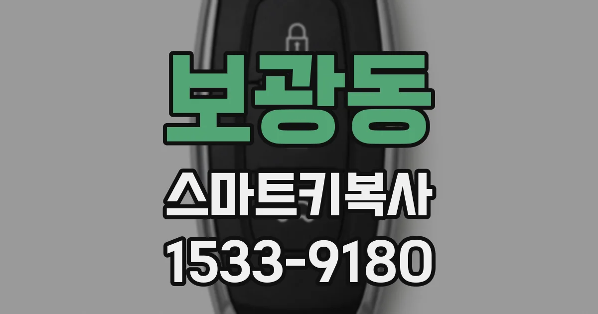 보광동 스마트키복사