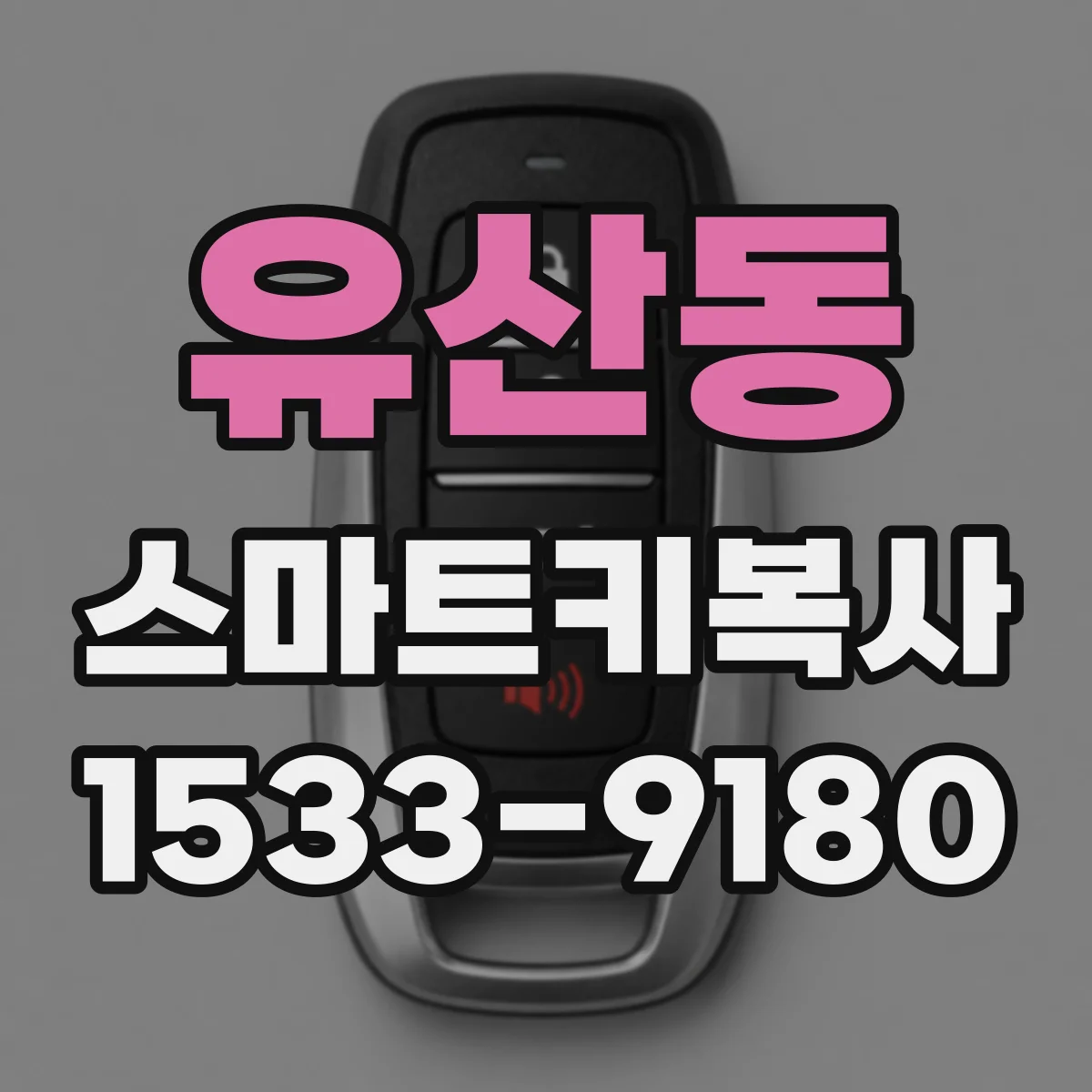 유산동 스마트키복사