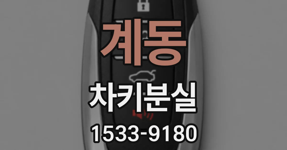 계동 차키분실